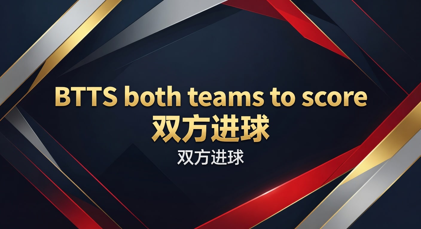 BTTS both teams to score 双方进球：2026年实战解析