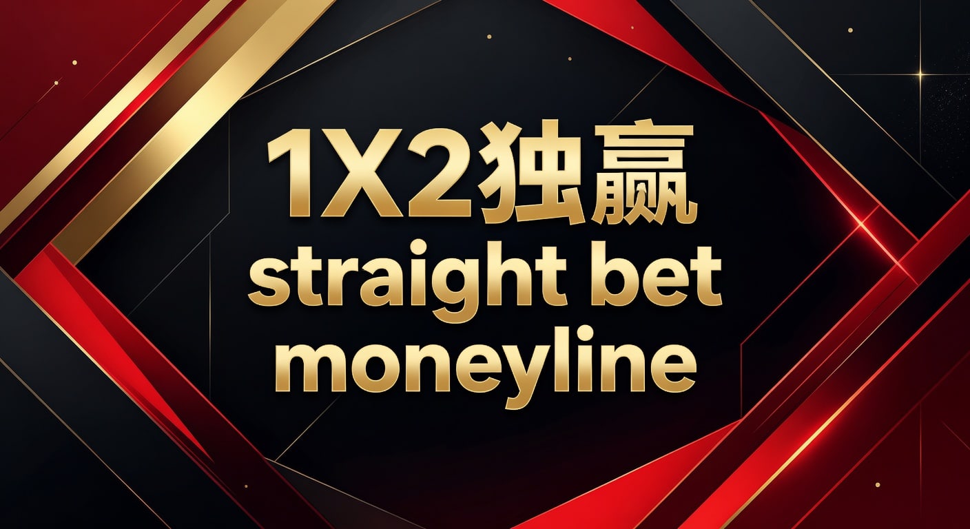 1X2 独赢 straight bet moneyline 玩法与赔率解读｜ManBetx网页版入口