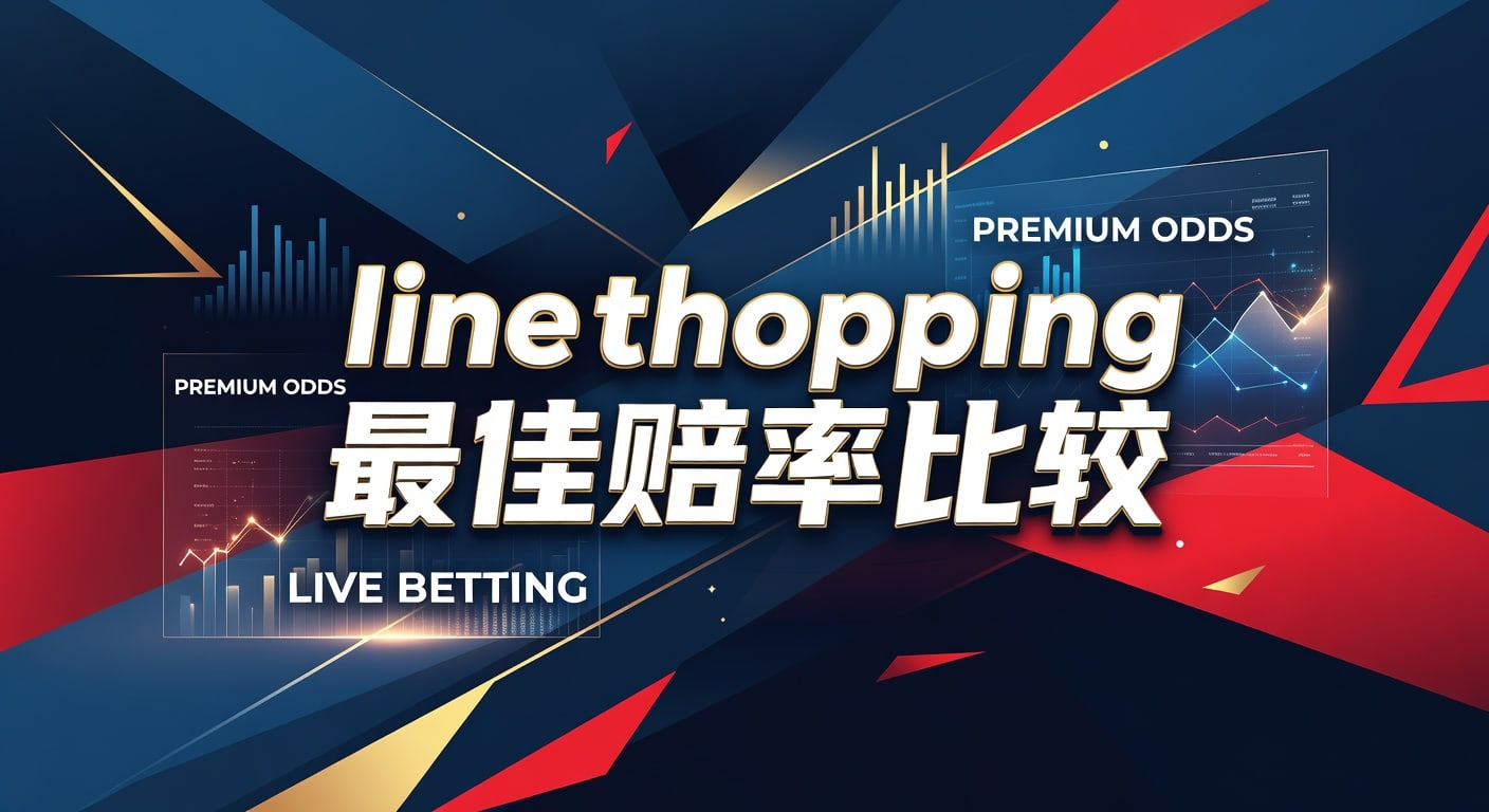 line shopping 最佳赔率比较：赔率差与投注技巧